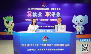 2021年全國雙創活動周?河北分會場